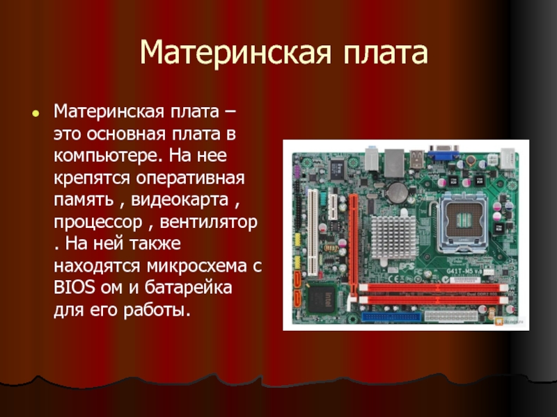 Презентация на тему материнские платы