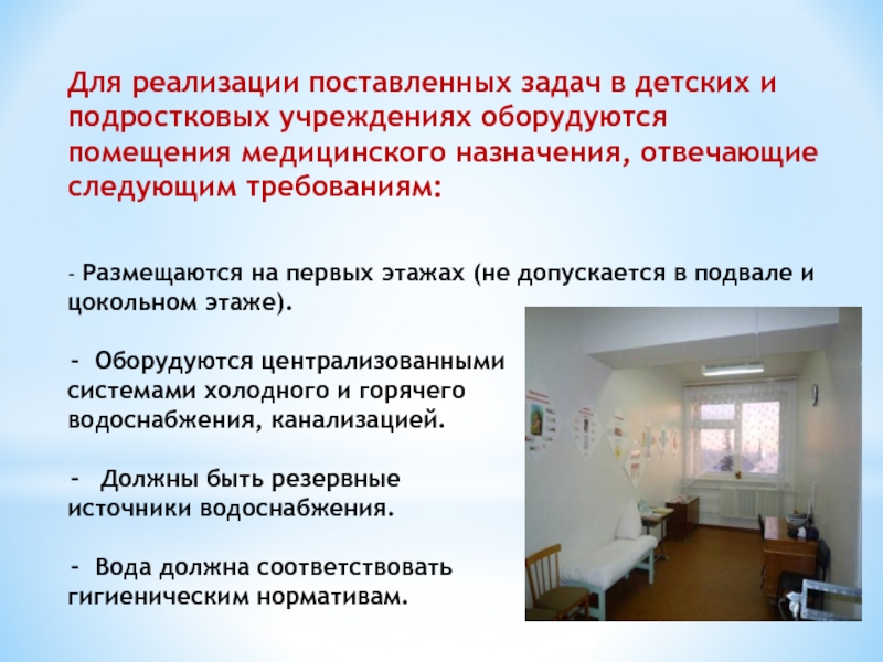 Помещение действие. Помещения медицинского назначения оборудуются водоснабжением. Требования к коммуникациям для медицинских помещений. Санитарно-гигиенические нормы в медицинских организациях. Требования к полуподвальному помещению.