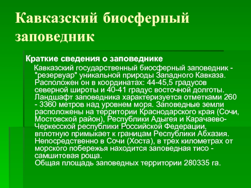 О заповедниках краснодарского края презентация