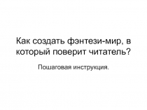 Как создать фэнтези-мир, в который поверит читатель?