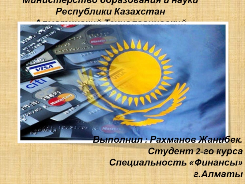 Министерство образования и науки Республики Казахстан Алматинский