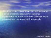 Формирование основ экологической культуры у детей младшего школьного возраста с ограниченными возможностями здоровья