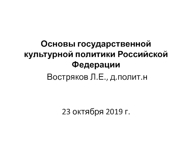 Основы государственной политики. Востряков л.е. основы государственной культурной политики РФ.