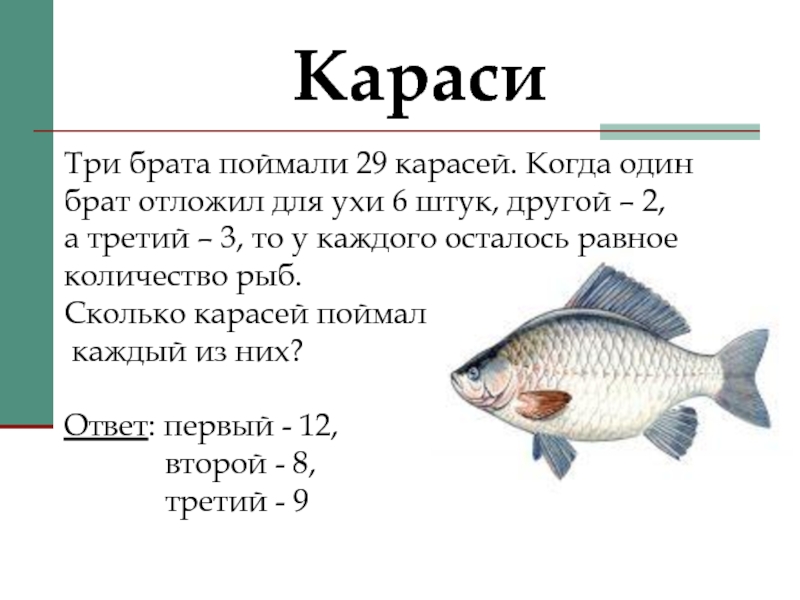 3 рыбы 4 рыбы 5 рыб. Задача про рыб. Математические задачи про рыбы. Память карася. Логические задачи про рыб с ответами.