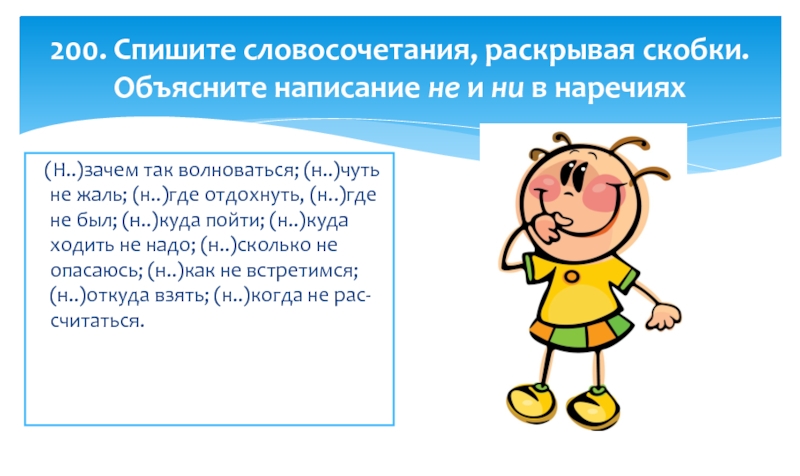 Составь словосочетания раскрыв скобки. Сказка об отрицательных наречиях.