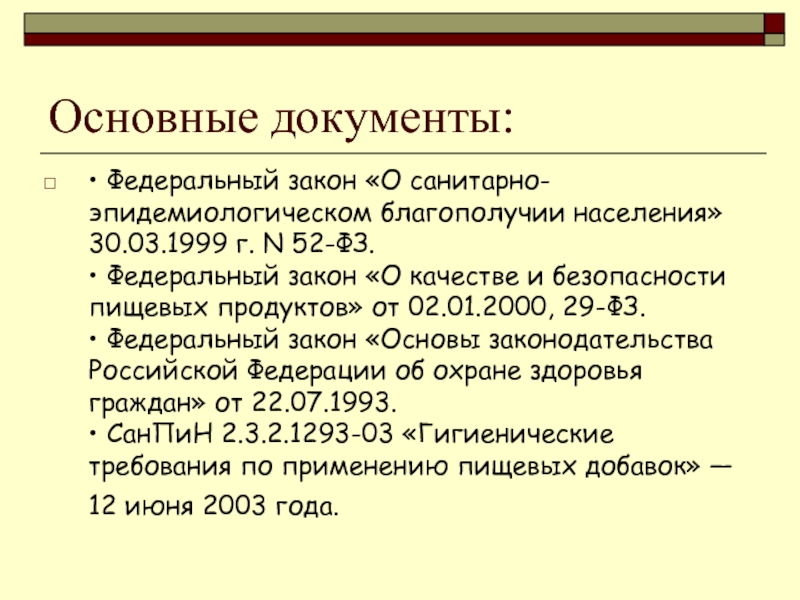 Документы федеральный закон. Основной документ санитарного законодательства РФ. Основные документы. Нормативные документы пищевых добавок. Нормативно- правовые документы по безопасности пищевой Продукций.