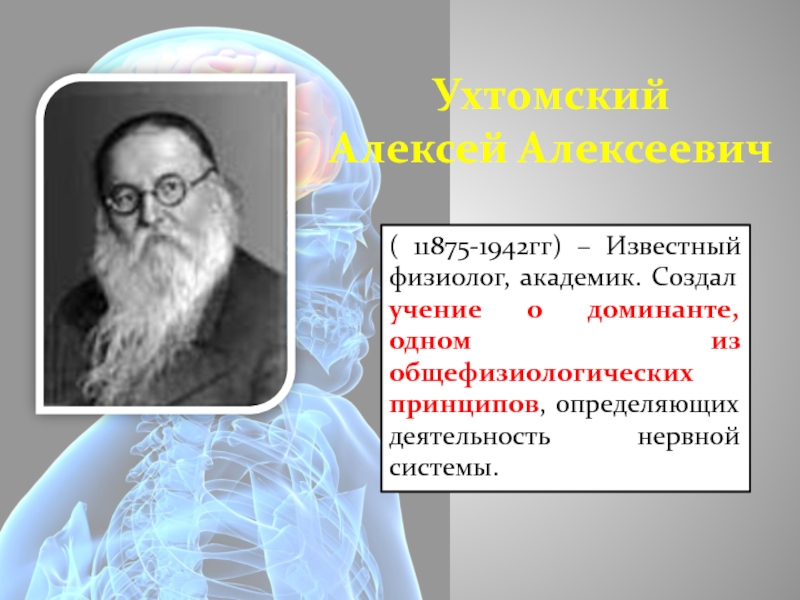 Известный ученый физиолог. Учение о доминанте Ухтомского.