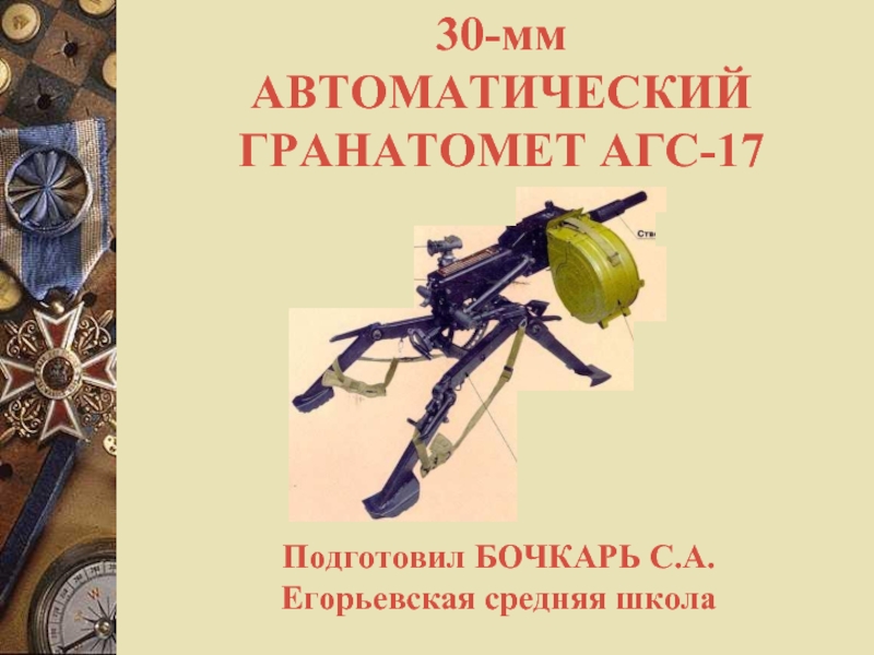 Презентация Автоматический гранатомет АГС-17
