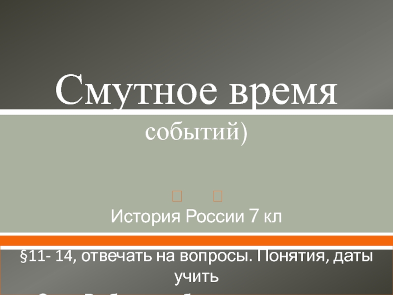 Презентация Смутное время событий)