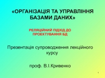 ОРГАНІЗАЦІЯ ТА УПРАВЛІННЯ БАЗАМИ ДАНИХ