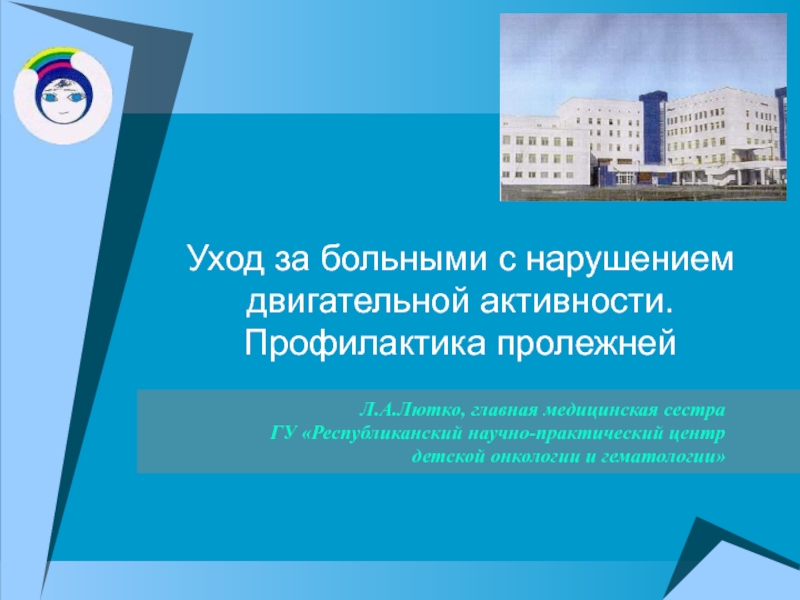 Уход за больными с нарушением двигательной активности. Профилактика пролежней