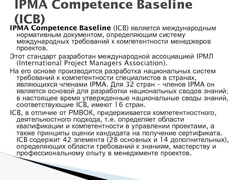 Международные стандарты управления. ICB стандарт. IPMA стандарт. IPMA competence Baseline (ICB). Элементы компетенций IPMA.