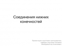 Соединения нижних конечностей