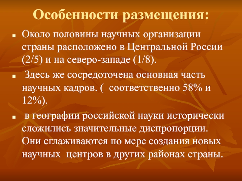 Особенности размещения: Около половины научных организации страны расположено в Центральной России (2/5) и на северо-западе (1/8). Здесь