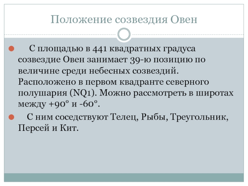 Положение созвездия Овен   С площадью в 441 квадратных градуса созвездие Овен занимает 39-ю позицию по