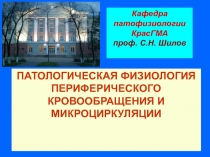 ПАТОЛОГИЧЕСКАЯ ФИЗИОЛОГИЯ ПЕРИФЕРИЧЕСКОГО КРОВООБРАЩЕНИЯ И МИКРОЦИРКУЛЯЦИИ