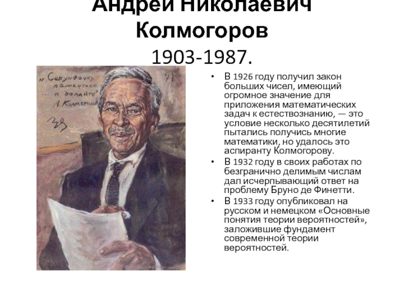 Андрей Николаевич Колмогоров 1903-1987.   В 1926 году получил закон больших чисел, имеющий огромное значение для