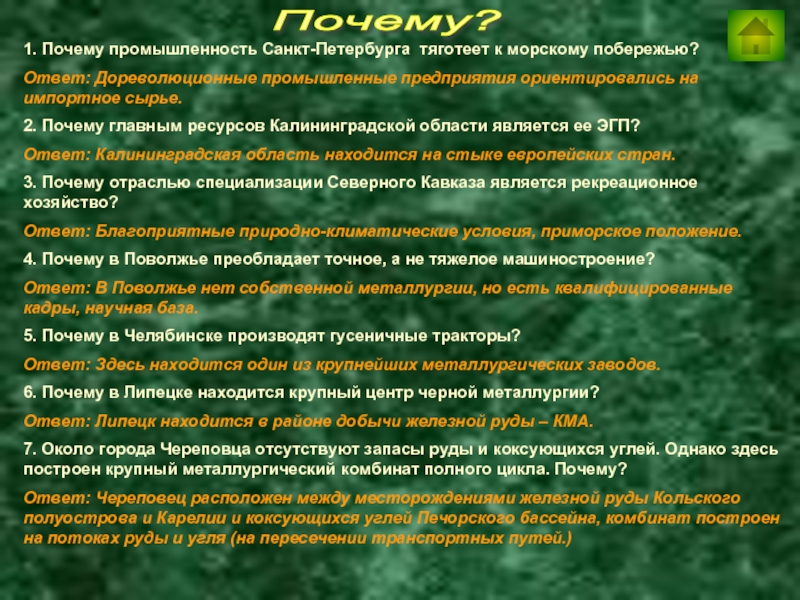 К сырью тяготеют. Отрасли специализации Санкт-Петербурга. Почему промышленность Санкт. Почему Санкт-Петербург был ориентирован на импортное сырье. Почему главным ресурсом ЭГП Калининградской области.