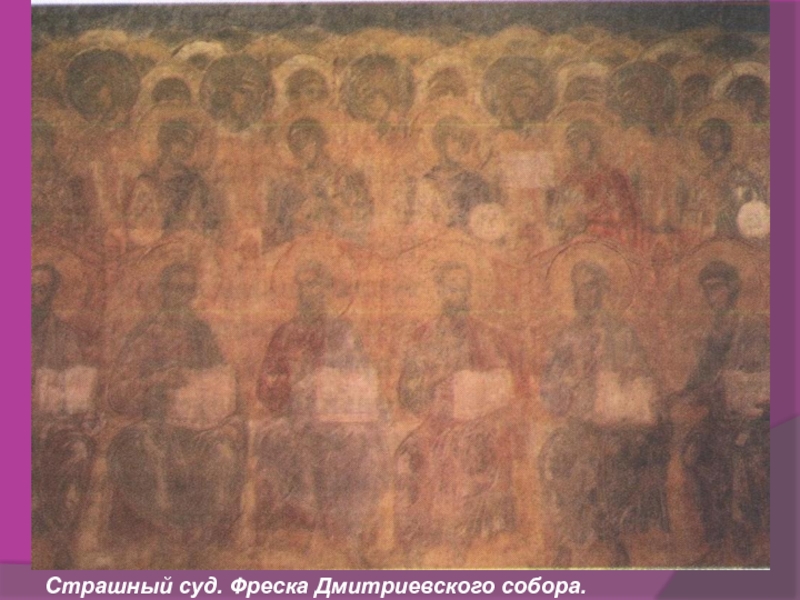 Культура Руси IX -начала XII века Страшный суд. Фреска Дмитриевского собора. Страшный суд. Фреска Дмитриевского собора.