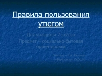 Правила пользования утюгом