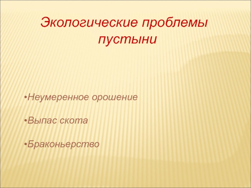 Проблемы в пустыне. Проблемы пустыни. Экологические проблемы пустынь. Экологические проблемы пустынь России. Экологические проблемы в пустынях.