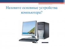 Назовите основные устройства компьютера?