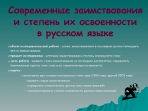 Заимствования и степень их освоенности в русском языке