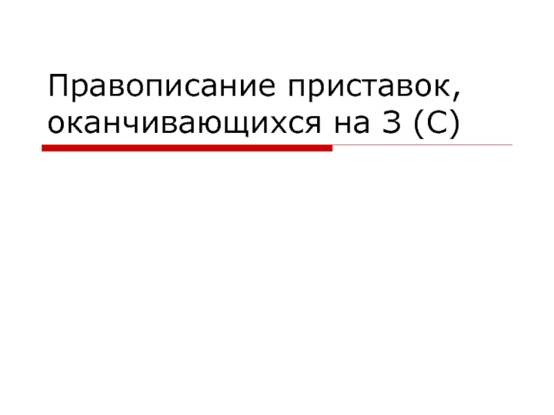 Презентация Правописание приставок, оканчивающихся на з (с)