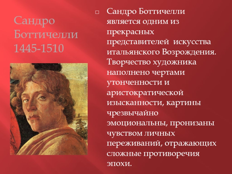 Представители искусства. Сандро Боттичелли кратко. Сандро Боттичелли 6 класс. Сандро Боттичелли биография. Боттичелли биография и творчество.