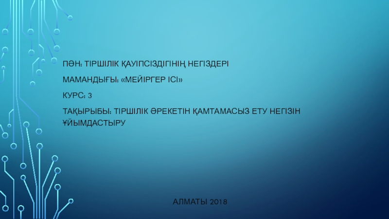 ПӘН: Тіршілік қауіпсіздігінің негіздері
Мамандығы :  Мейіргер ісі 
Курс: