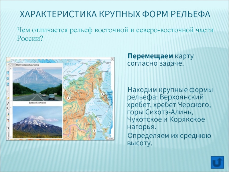 Какой крупный рельеф. Крупные формы рельефа. Хребет Черского тектоническая структура. Верхоянский хребет форма рельефа. Верхоянский хребет на карте России.