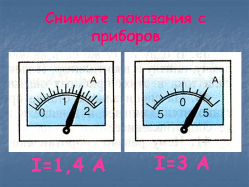 Показания приборов 1. Показания приборов. Вольтметр показания прибора. Амперметр показания прибора. Показания приборов физика.