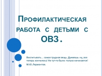 Профилактическая работа с детьми с ОВЗ