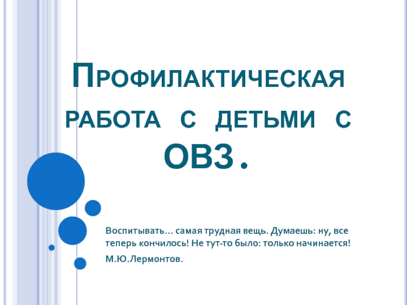 Профилактическая работа с детьми с ОВЗ