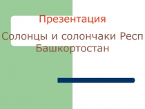 солонцы и солончаки Респ Бащкортостан