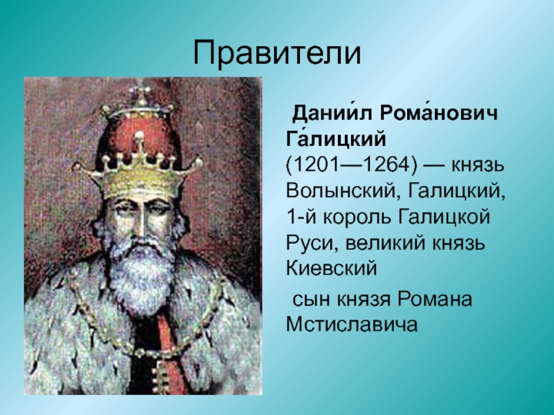 Волынские князья. Даниил Романович Галицкий (1201-1264). Даниил Романович Галицко Волынский. Даниил Романович (1201-1264) портрет. Князь Даниил Романович Галицкий.