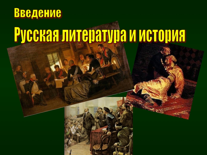 Русская литература и история