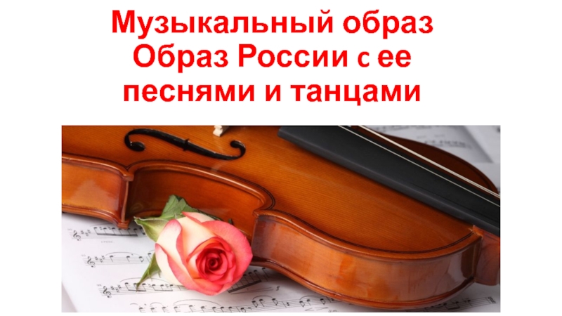Музыкальный образ России с ее песнями и танцами