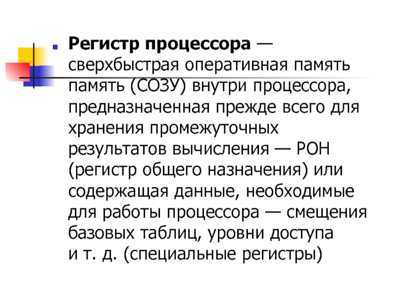 Регистр процессора это. Регистры процессора. Регистры общего назначения (Рон). Архитектура вычислительных систем регистры. Регистры общего назначения.