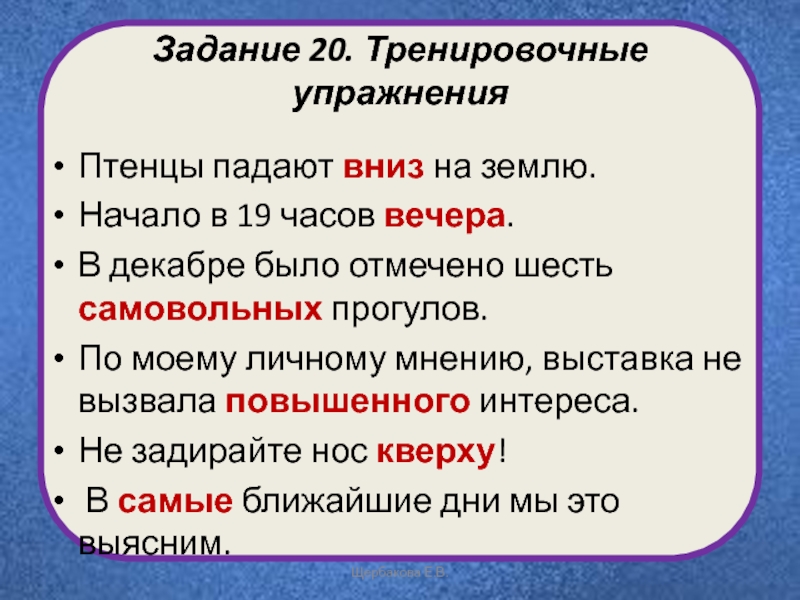 В 1 задании ошибка. Птенцы падают вниз на землю. Задания на декабрь. Ошибиться в задании или в задание. Тренировочные упражнения не с существительными.