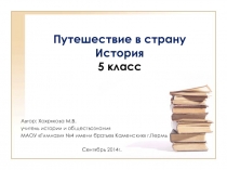 Путешествие в страну История 5 класс