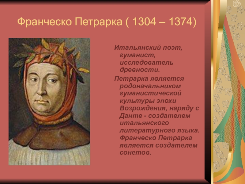 Франческо Петрарка ( 1304 – 1374) Итальянский поэт, гуманист, исследователь древности.  Петрарка является родоначальником