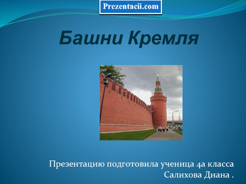 Презентация Башни кремля