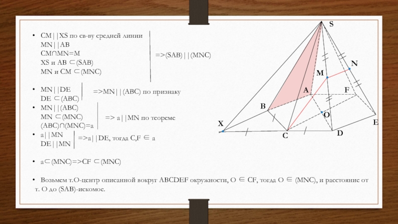 OCM||XS по св-ву средней линии   MN||AB   CM∩MN=M   XS и AB ⊂(SAB)