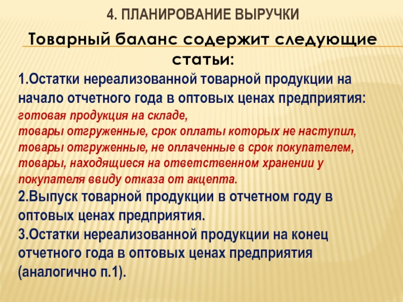 Выпуск товарной продукции. Анализ товарного баланса. Составить баланс товарной продукции. Составление товарного баланса. Уравнение товарного баланса.