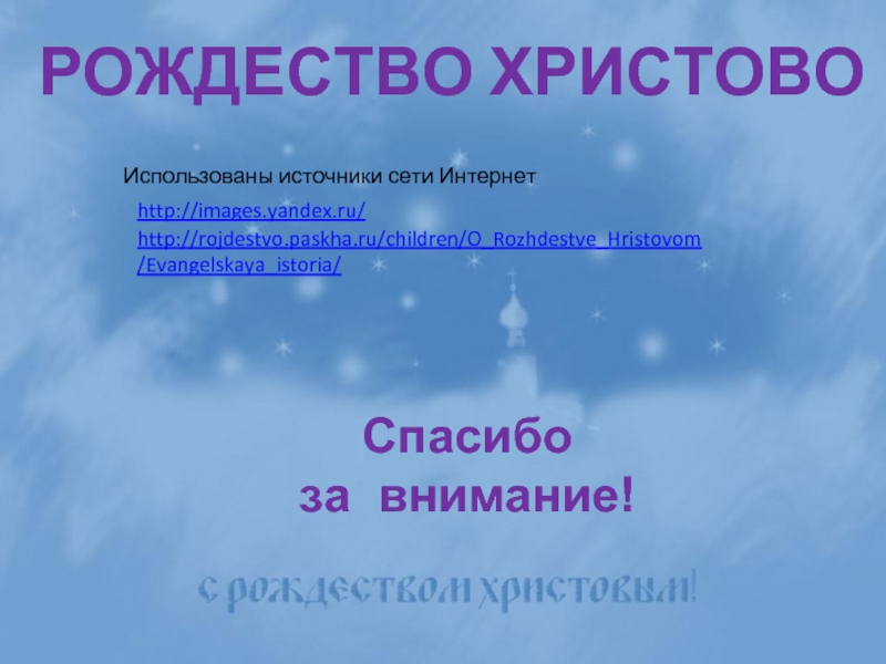 Рождество христовоСпасибо за внимание!Использованы источники сети Интернетhttp://images.yandex.ru/http://rojdestvo.paskha.ru/children/O_Rozhdestve_Hristovom/Evangelskaya_istoria/