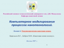 Полуэмпирическая квантовая химия 