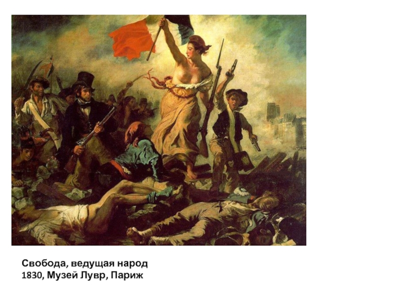Свобода, ведущая народ1830, Музей Лувр, Париж