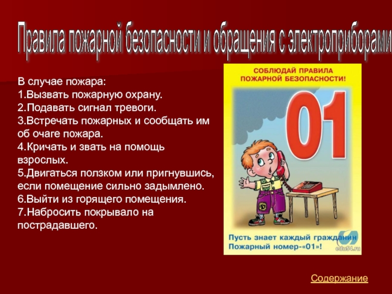 Классный час огонь в доме как говорить по телефону вызывая пожарную службу