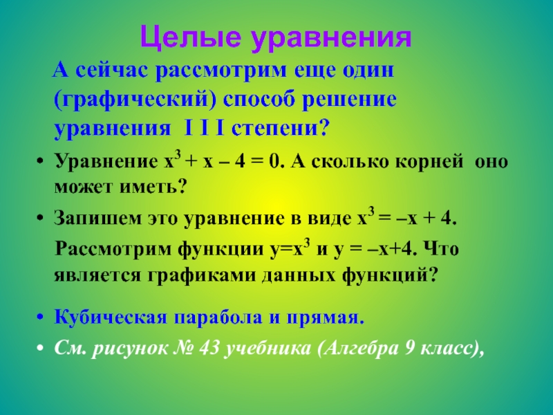 Целые уравнения 9. Целое уравнение и его корни. Методы решения целых уравнений. Целые уравнения 9 класс. Целые уравнения способы решения.